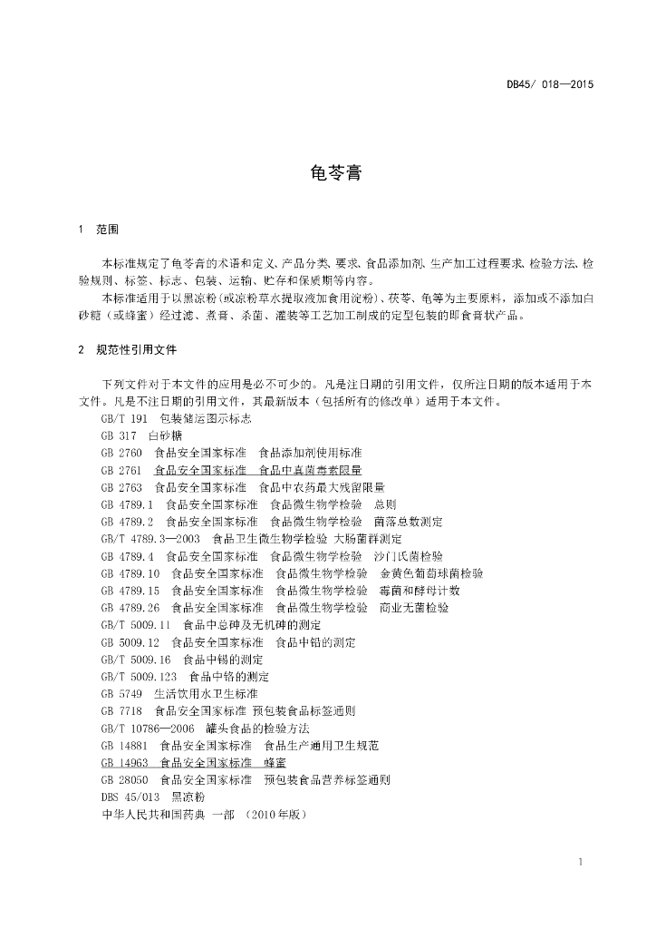 DBS45/ 018-2015 标准预览