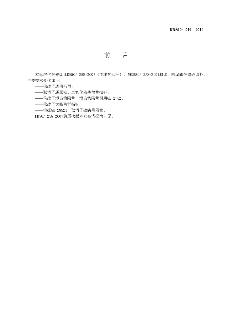 DBS50/ 019-2014 标准预览