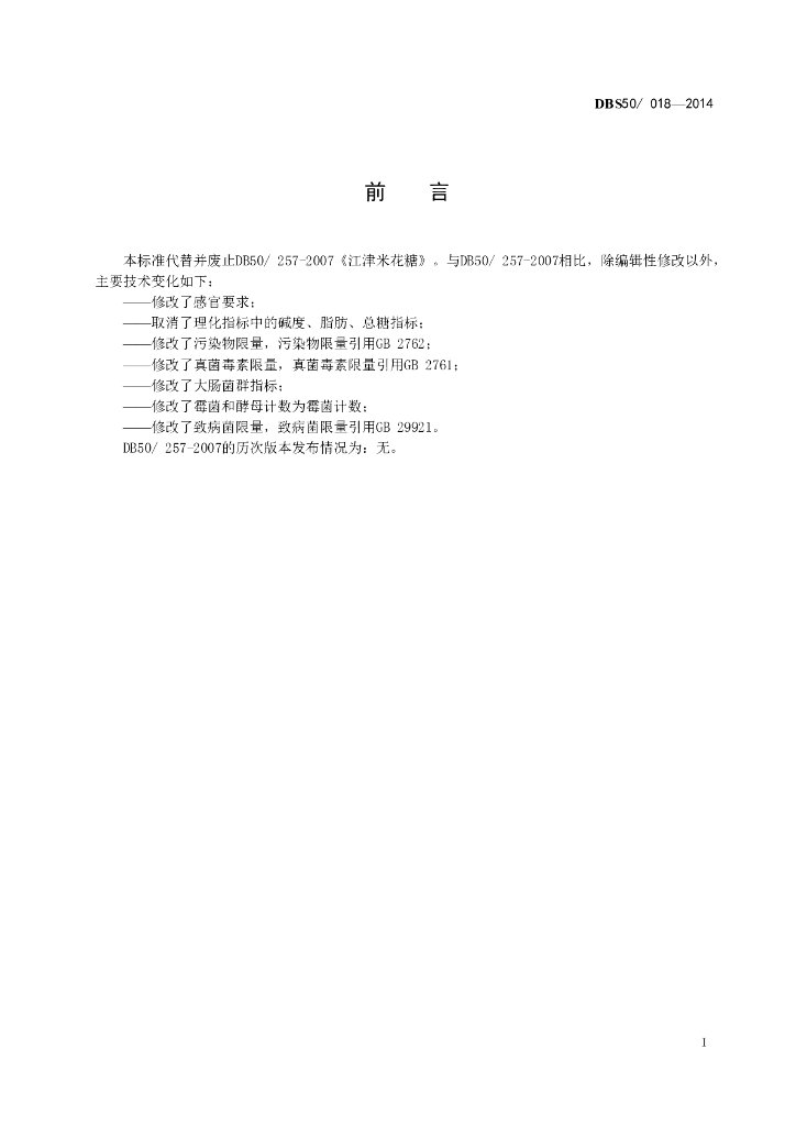 DBS50/ 018-2014 标准预览