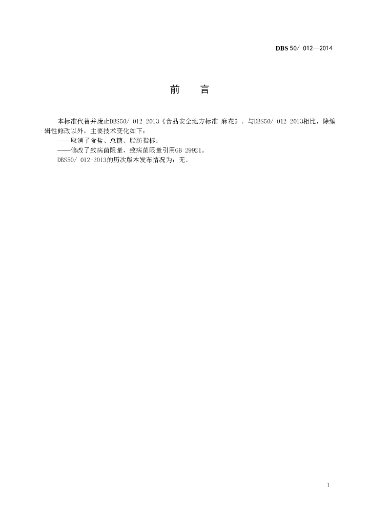 DBS50/ 012-2014 标准预览