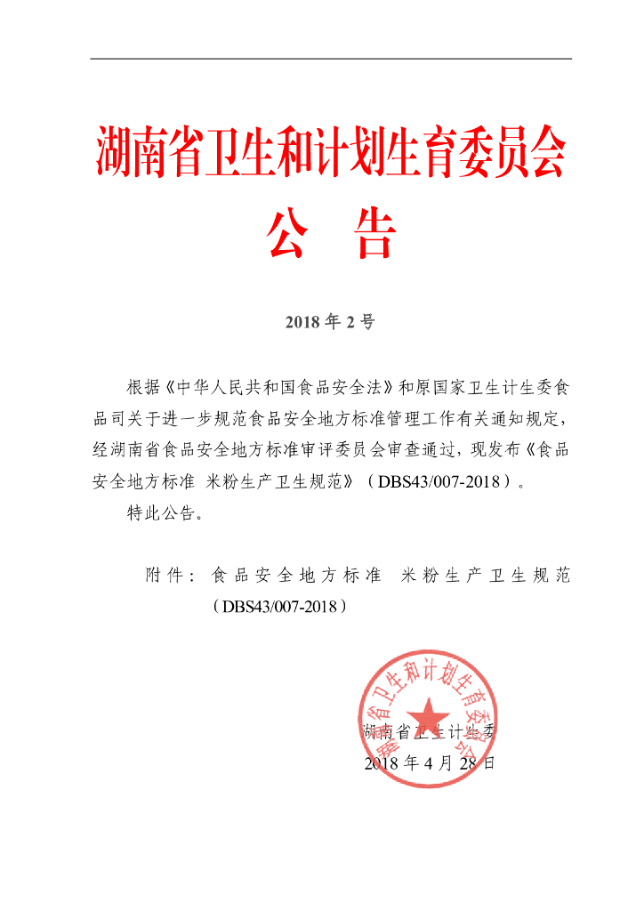 DBS43/ 007-2018 标准预览