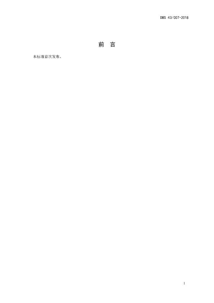 DBS43/ 007-2018 标准预览