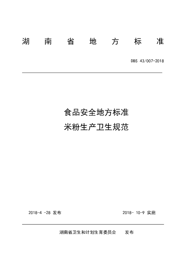 DBS43/ 007-2018 标准预览