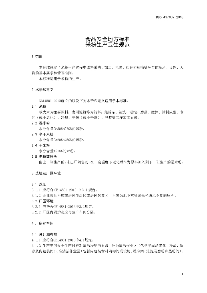DBS43/ 007-2018 标准预览