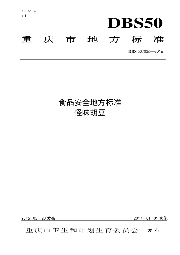 DBS50/ 026-2016 标准预览