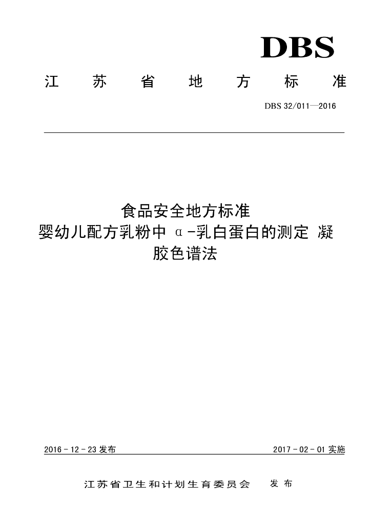 DBS32/ 011-2016 标准预览