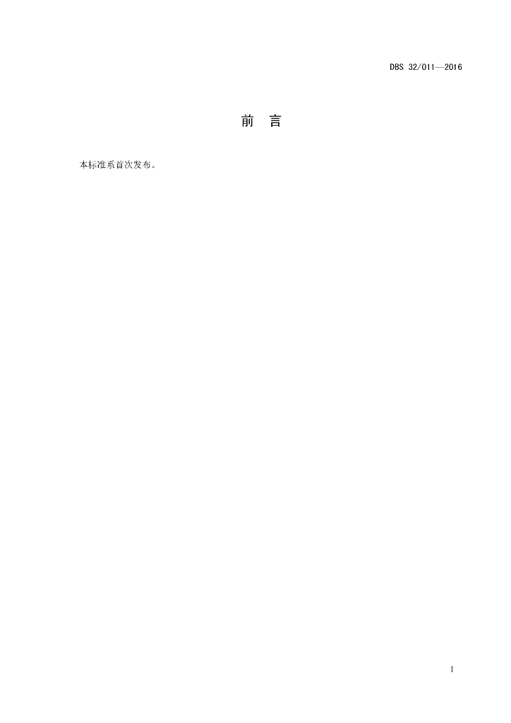 DBS32/ 011-2016 标准预览