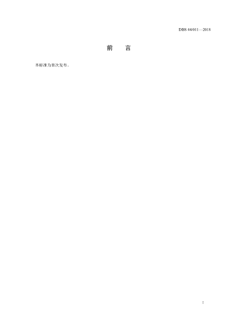 DBS44/ 011-2018 标准预览