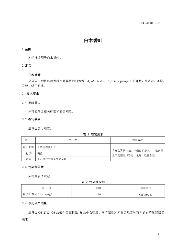 DBS44/ 011-2018 标准预览