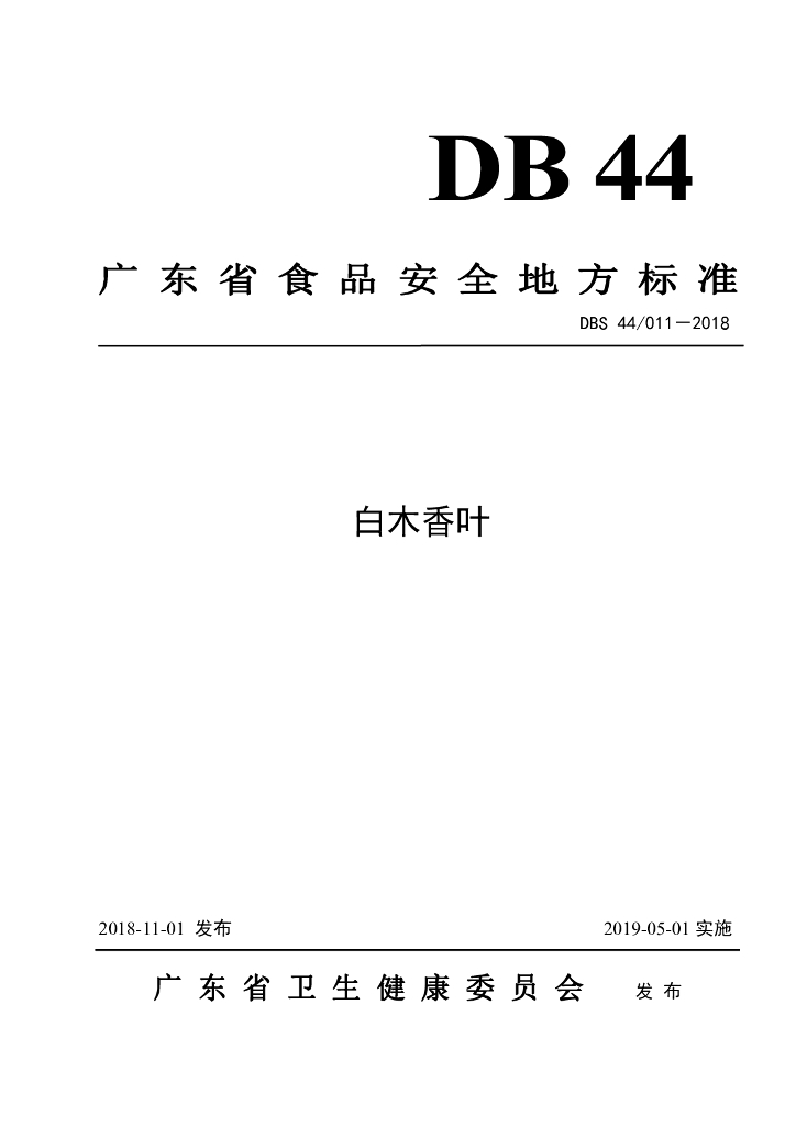 DBS44/ 011-2018 标准预览