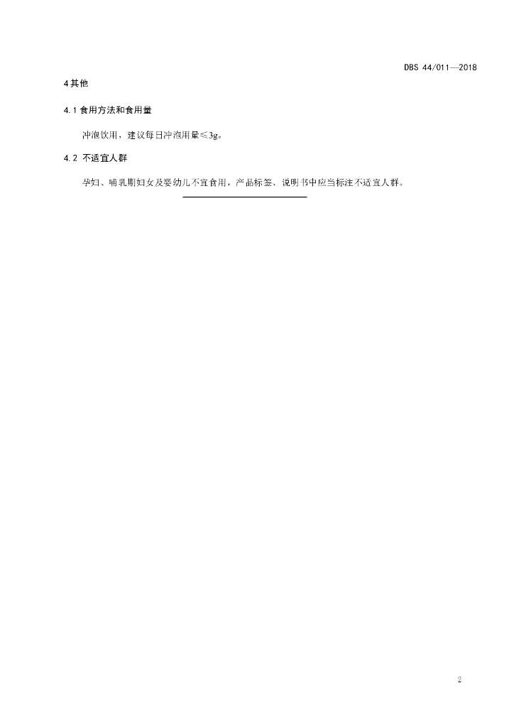DBS44/ 011-2018 标准预览