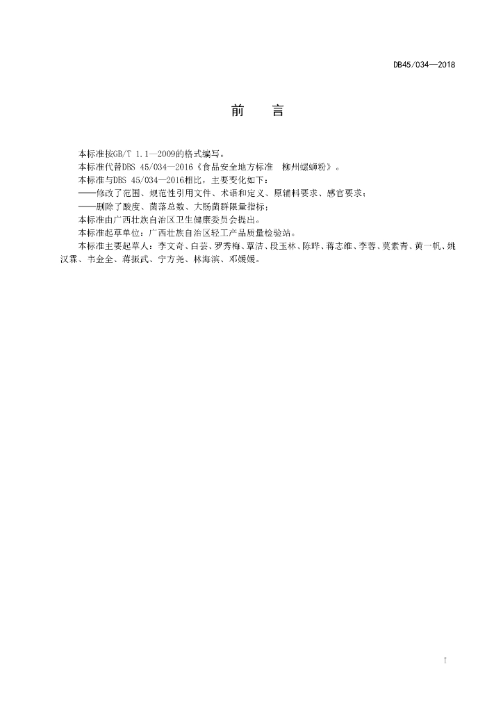 DBS45/ 034-2018 标准预览