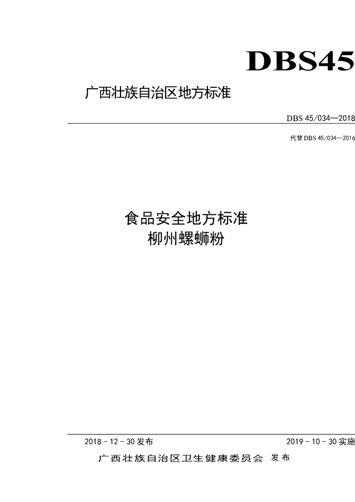 DBS45/ 034-2018 标准预览