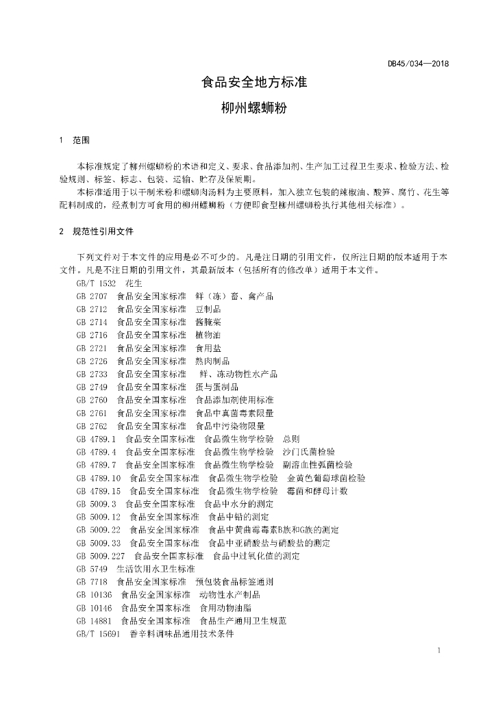 DBS45/ 034-2018 标准预览