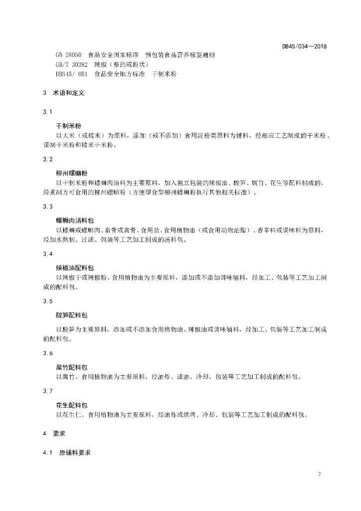 DBS45/ 034-2018 标准预览