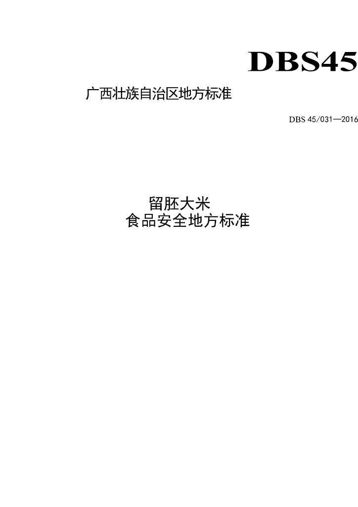 DBS45/ 031-2016 标准预览