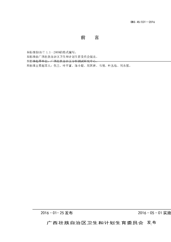 DBS45/ 031-2016 标准预览