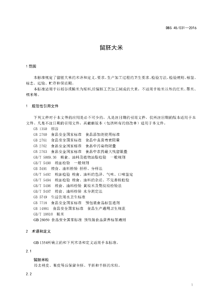 DBS45/ 031-2016 标准预览