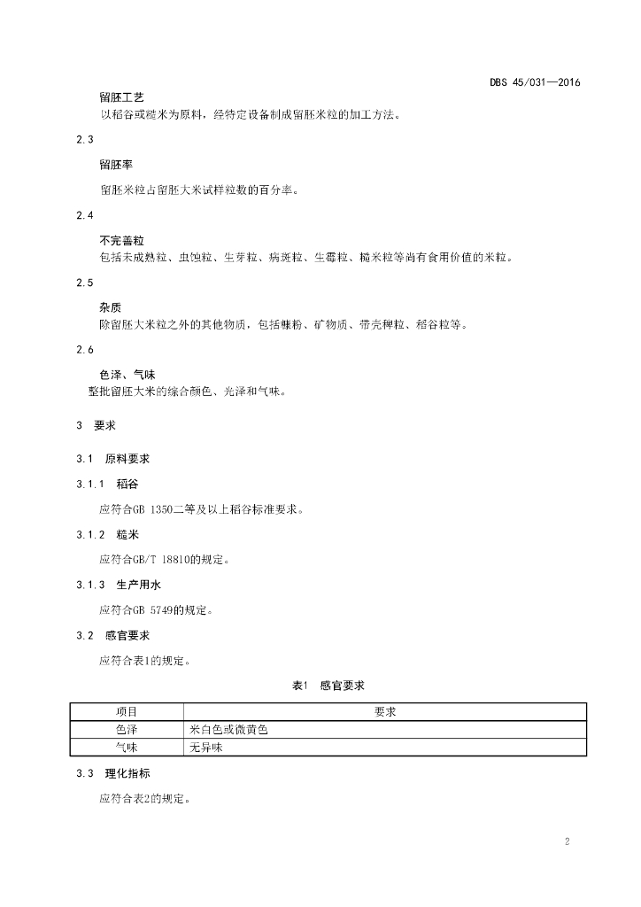 DBS45/ 031-2016 标准预览