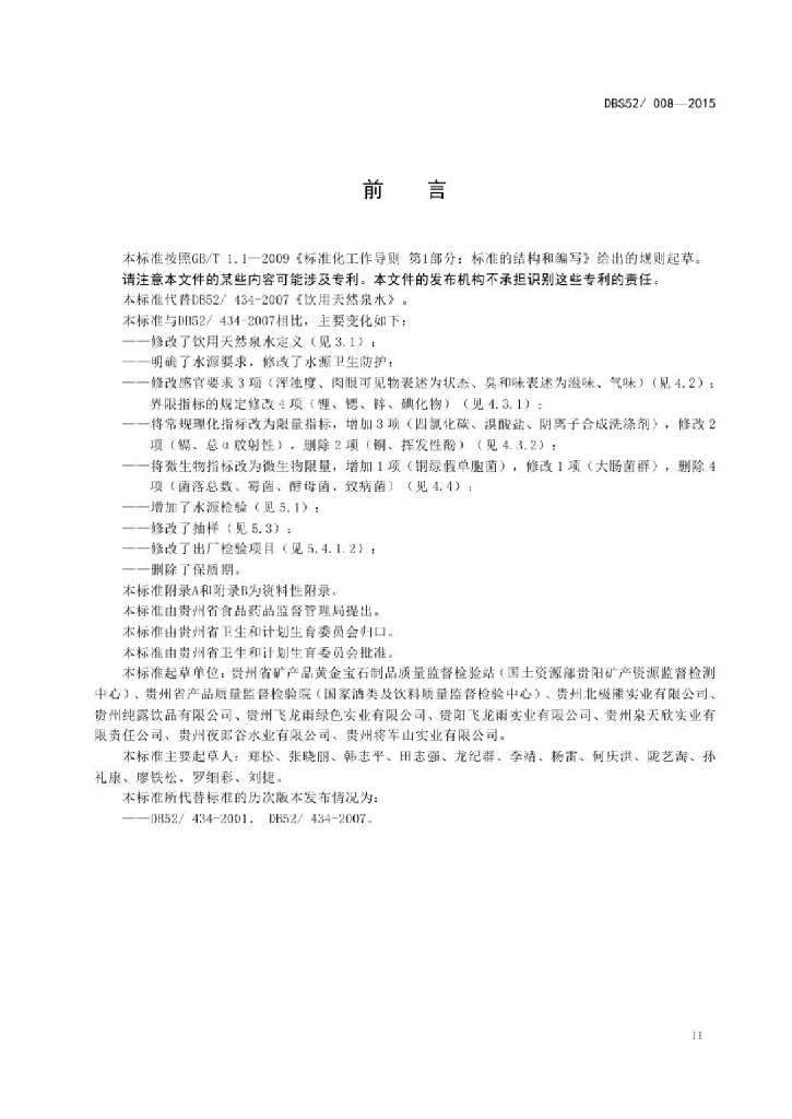 DBS52/ 008-2015 标准预览