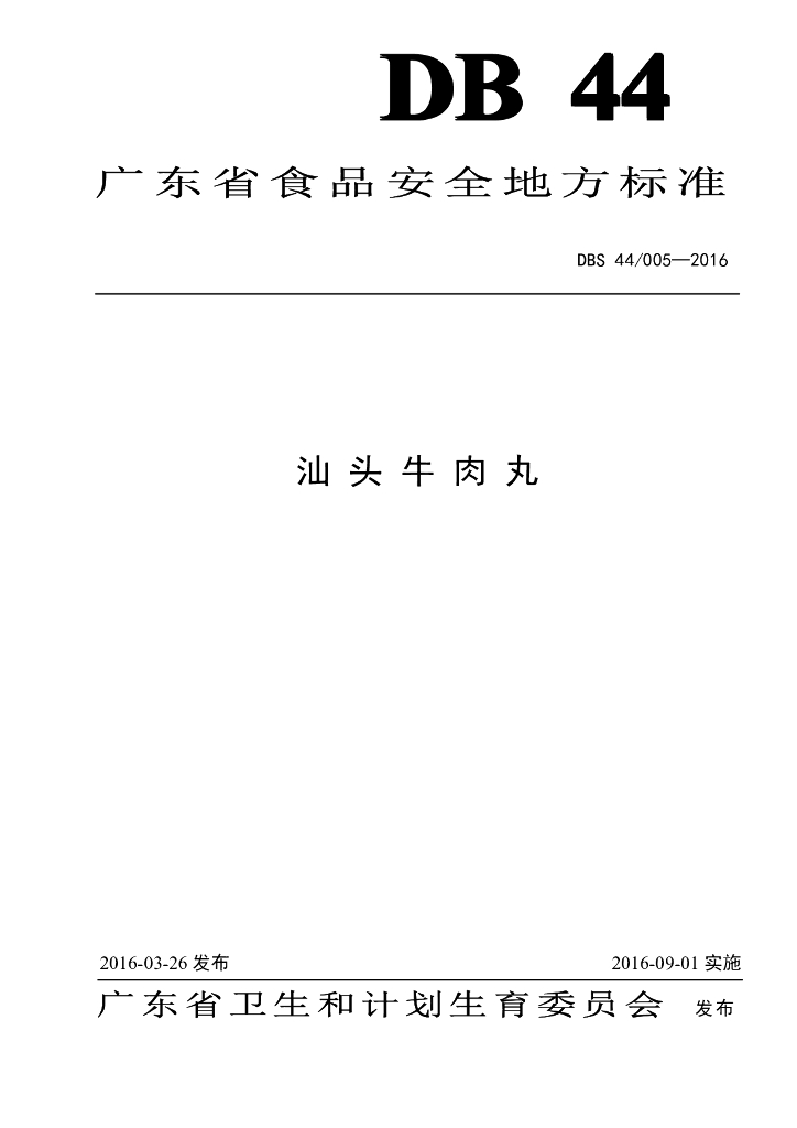 DBS44/ 005-2016 标准预览