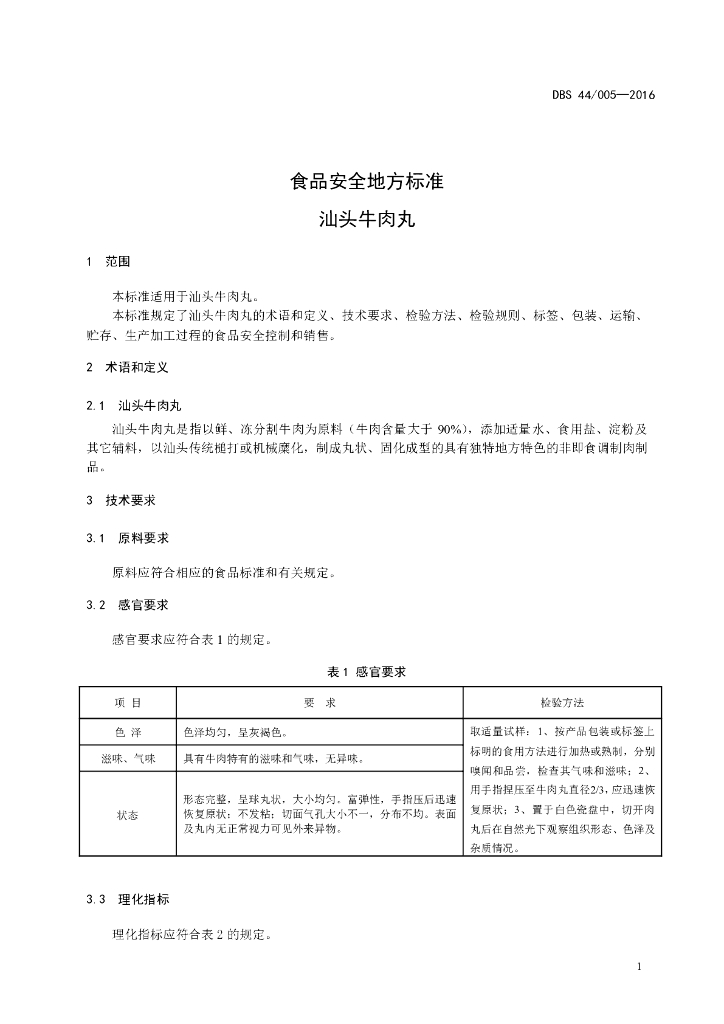 DBS44/ 005-2016 标准预览