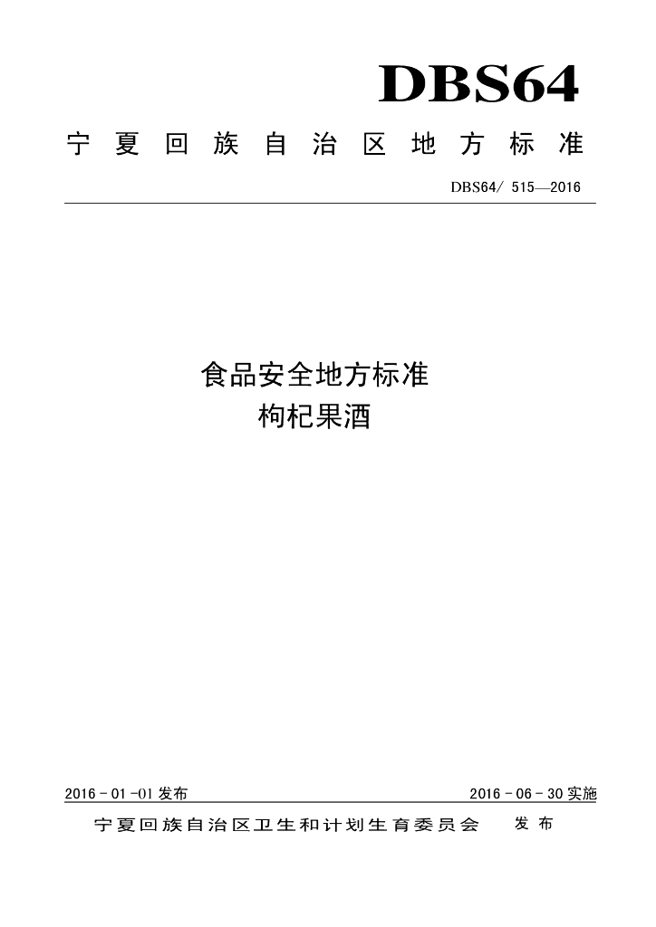 DBS64/ 515-2016 标准预览