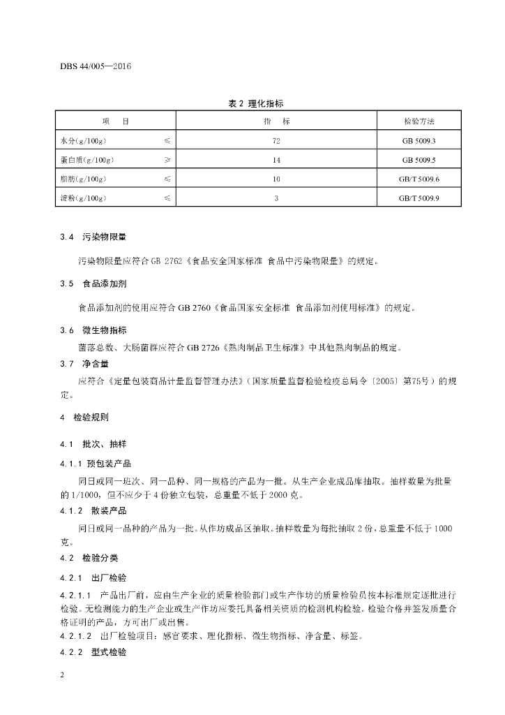 DBS44/ 005-2016 标准预览