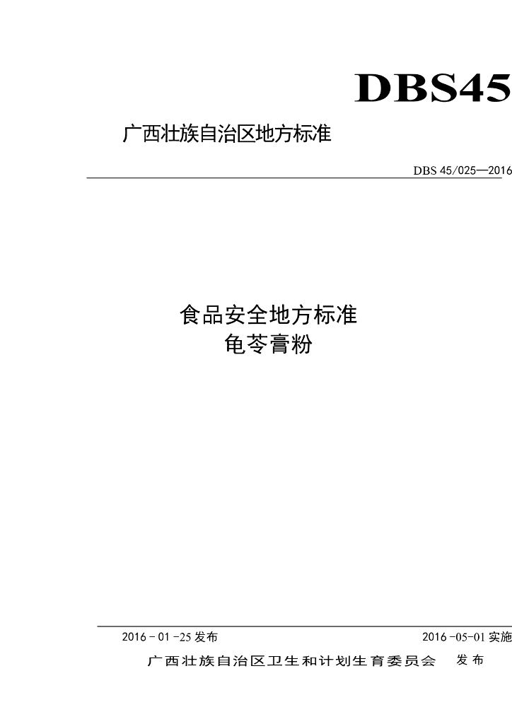 DBS45/ 025-2016 标准预览