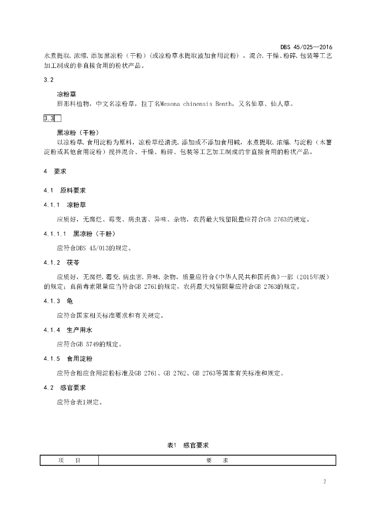 DBS45/ 025-2016 标准预览