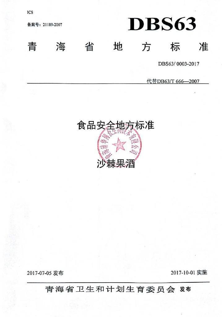 DBS63/ 0003-2017 标准预览
