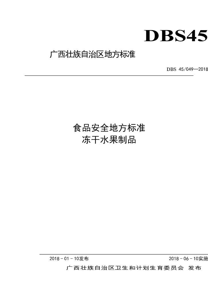 DBS45/ 049-2018 标准预览
