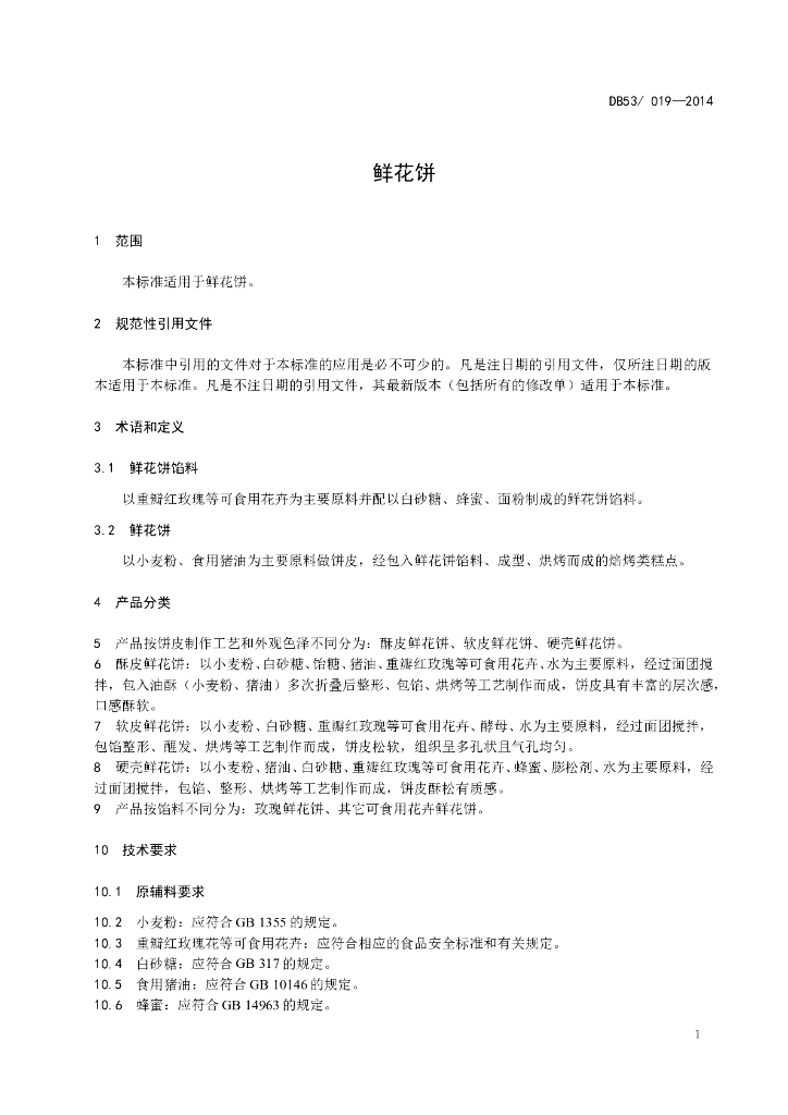 DBS53/ 019-2014 标准预览