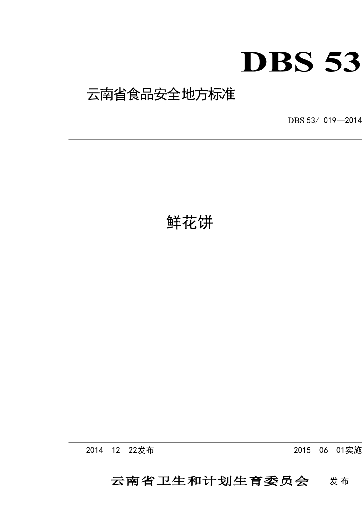 DBS53/ 019-2014 标准预览