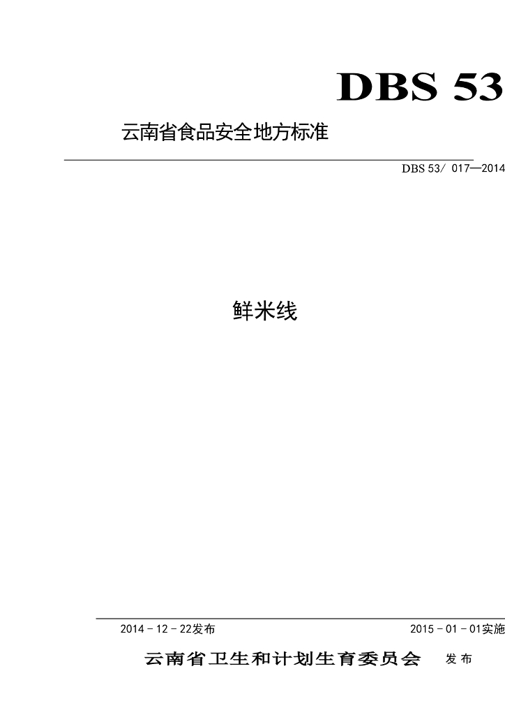 DBS53/ 017-2014 标准预览