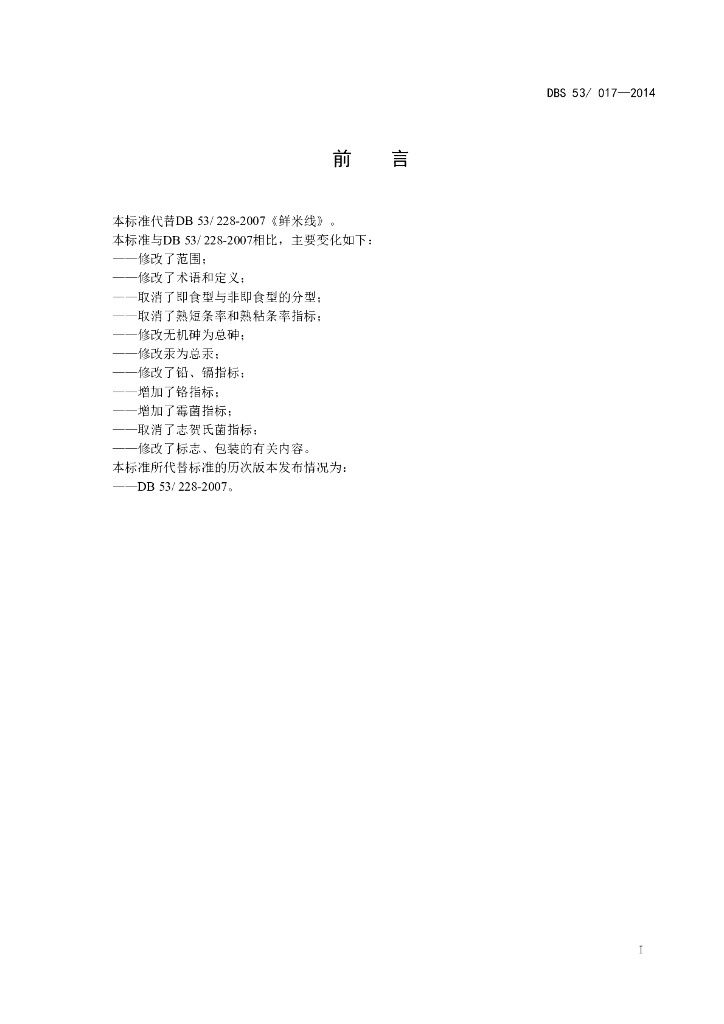 DBS53/ 017-2014 标准预览