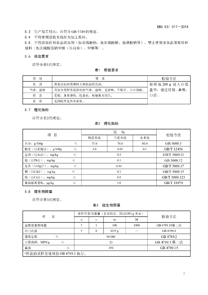 DBS53/ 017-2014 标准预览