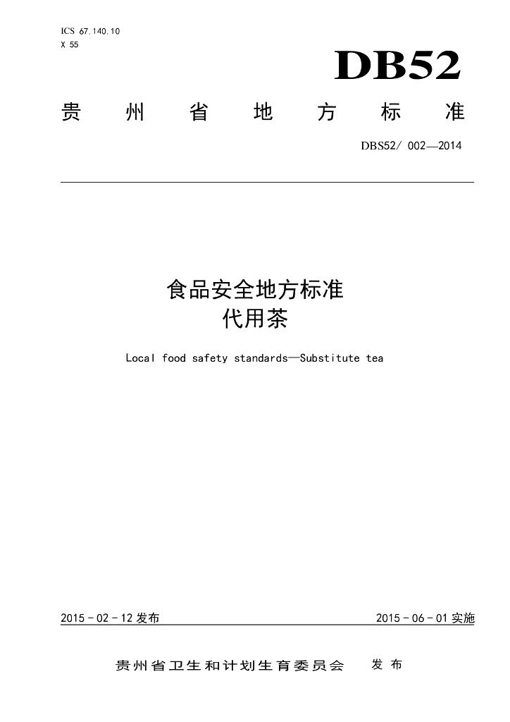 DBS52/ 002-2014 标准预览