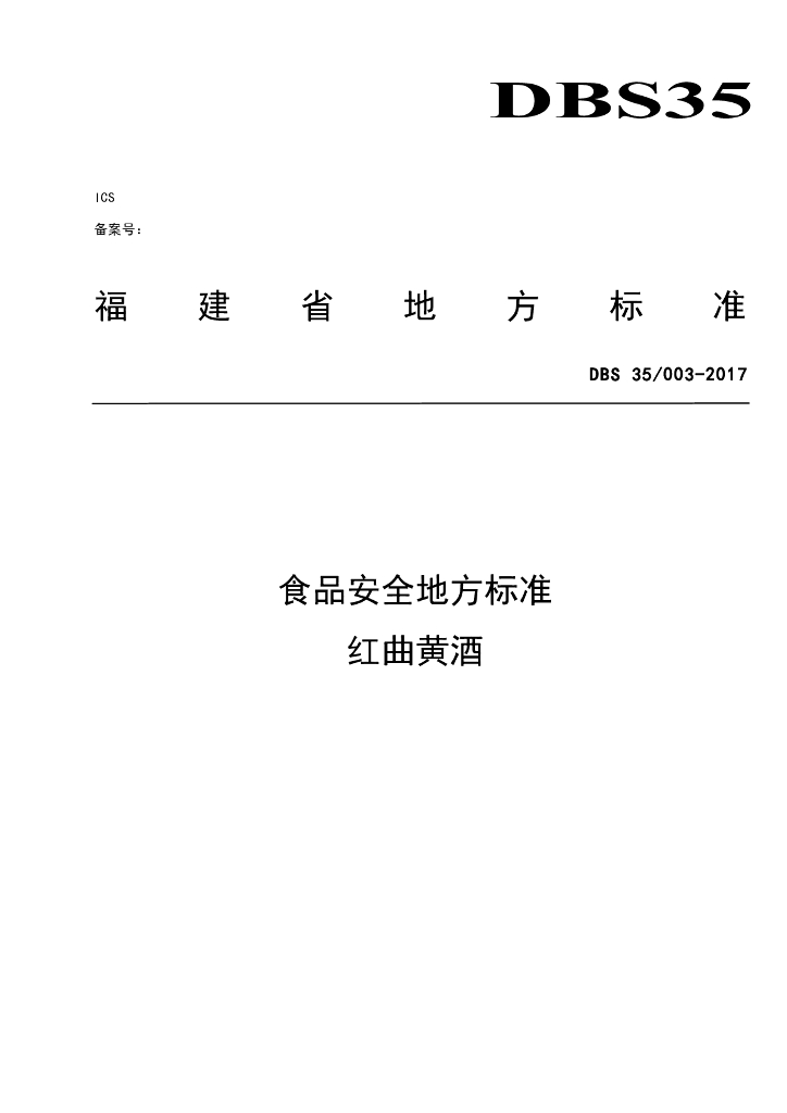 DBS35/ 003-2017 标准预览