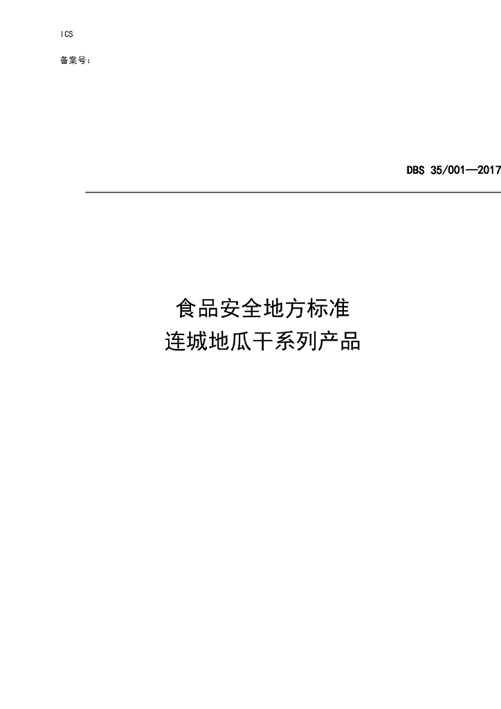 DBS35/ 001-2017 标准预览