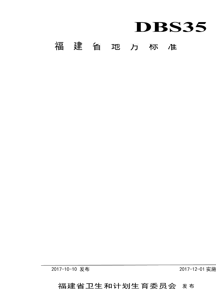 DBS35/ 001-2017 标准预览