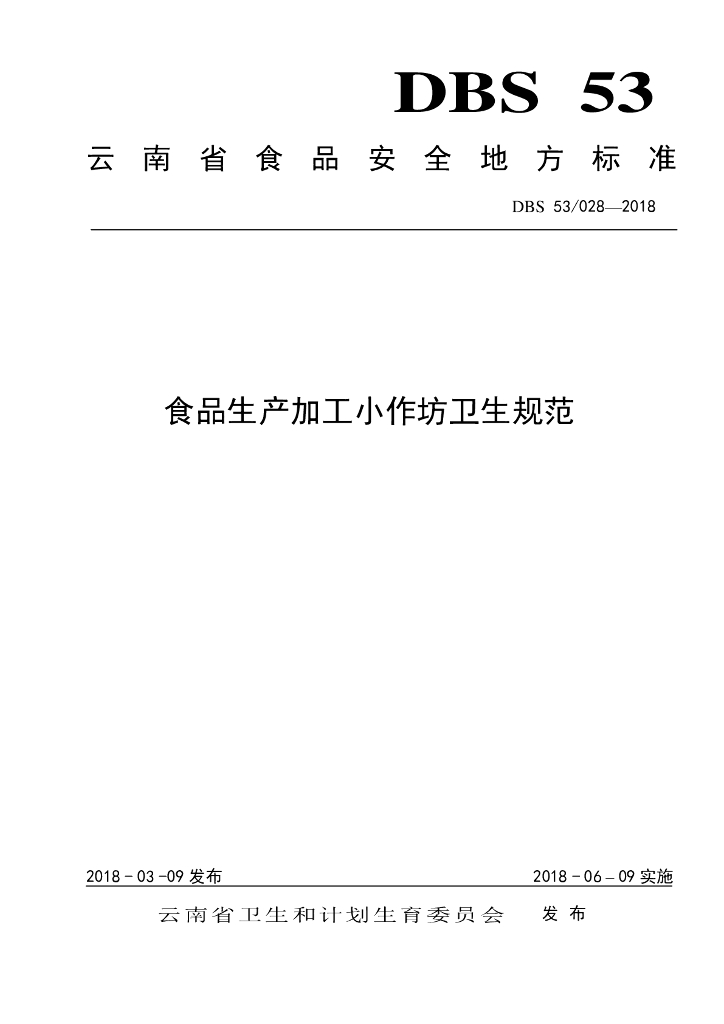 DBS53/ 028-2018 标准预览