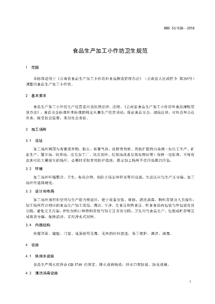 DBS53/ 028-2018 标准预览
