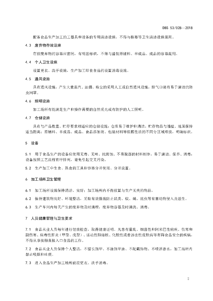 DBS53/ 028-2018 标准预览