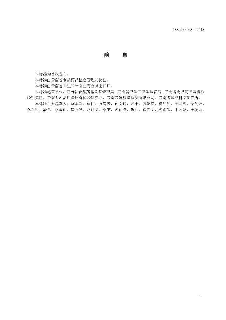 DBS53/ 028-2018 标准预览
