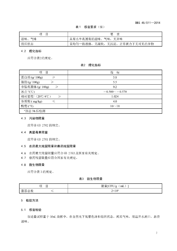 DBS45/ 011-2014 标准预览