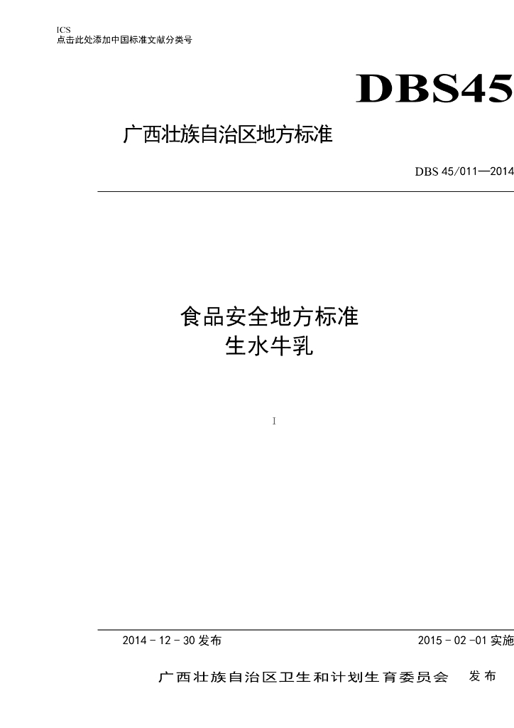 DBS45/ 011-2014 标准预览