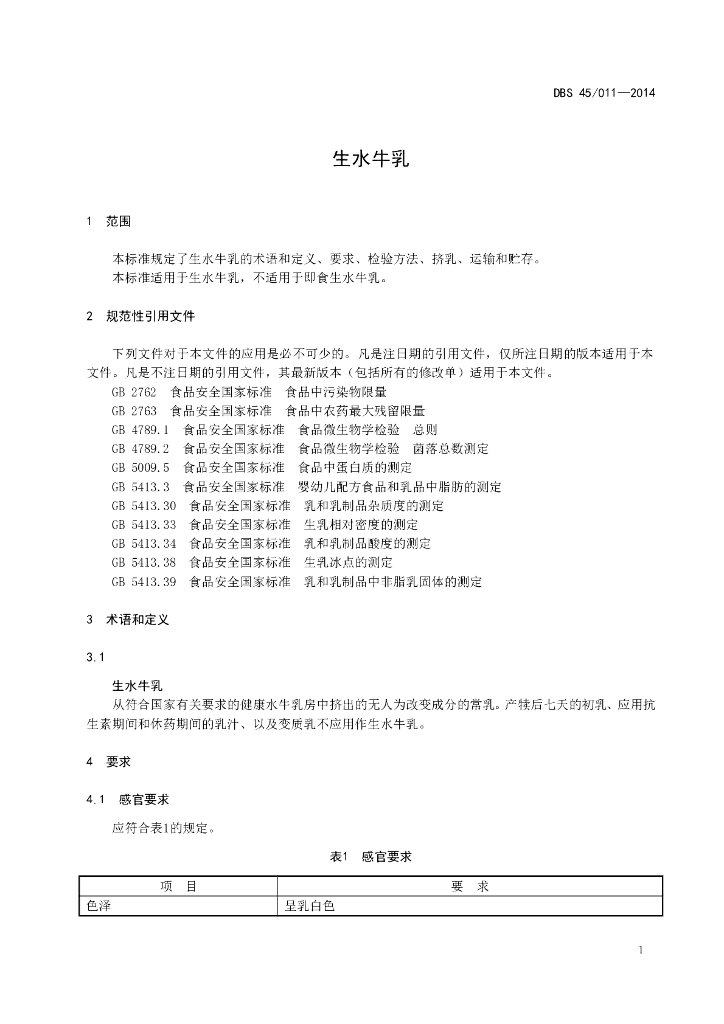 DBS45/ 011-2014 标准预览