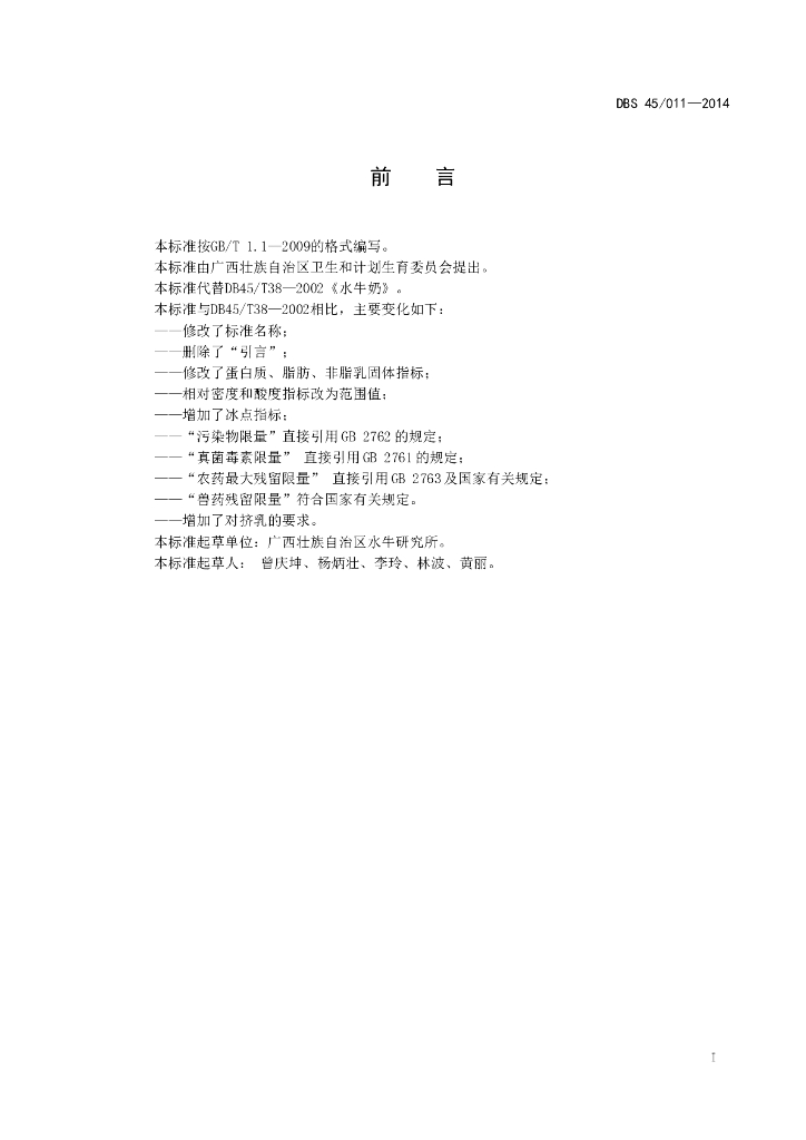 DBS45/ 011-2014 标准预览