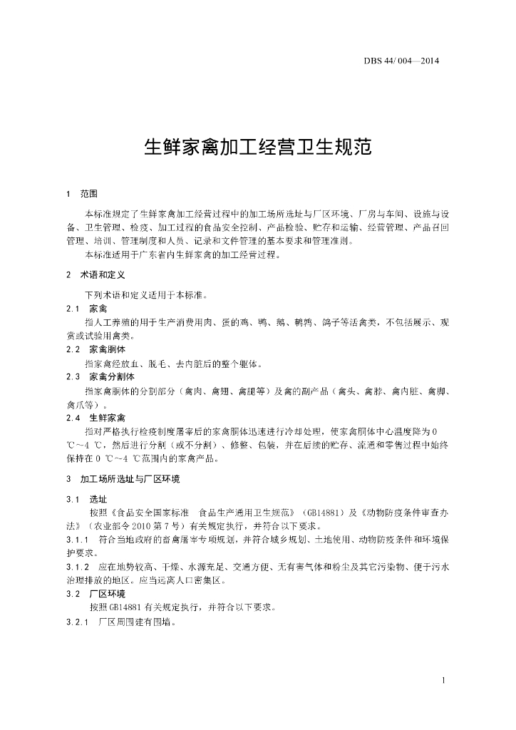 DBS44/ 004-2014 标准预览